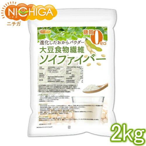 大豆食物繊維 ソイファイバー 2kg 【送料無料 沖縄を除く 】 糖質0ゼロ IP管理大豆使用 分別生産流通管理 進化したおからパウダー NICHIGA ニチガ TK1