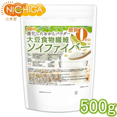 大豆食物繊維（ソイファイバー） 500g 糖質0ゼロ IP管理大豆使用(分別生産流通管理) 進化したおからパウダー [02] NI…