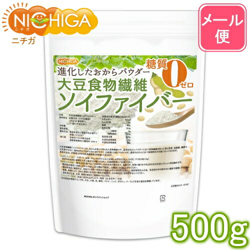 大豆食物繊維（ソイファイバー） 500g 【送料無料】【メール便で郵便ポストにお届け】【代引不可】【時間指定不可】 …