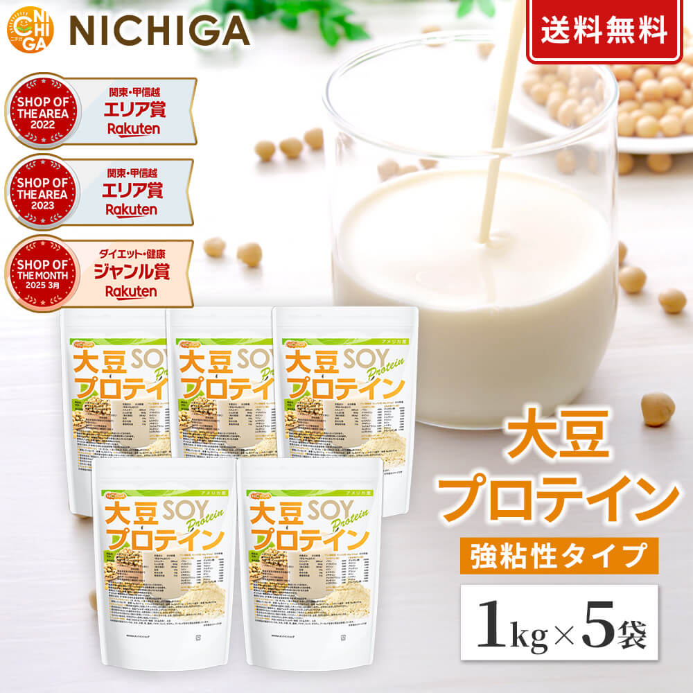 大豆プロテイン（アメリカ産） 1kg×5袋 【送料無料(沖縄を除く)】 強粘性タイプ（ペーストタイプ） IP管理大豆使用 （分別生産流通管理） ソイプロテイン100% 甘味料無添加 NICHIGA(ニチガ) TK3