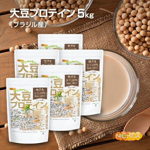 大豆プロテイン（ブラジル産） 1kg×5袋 【送料無料(沖縄を除く)】 Non-GMO 大豆100％使用ソイプロテイン [02] NICHIGA(ニチガ)