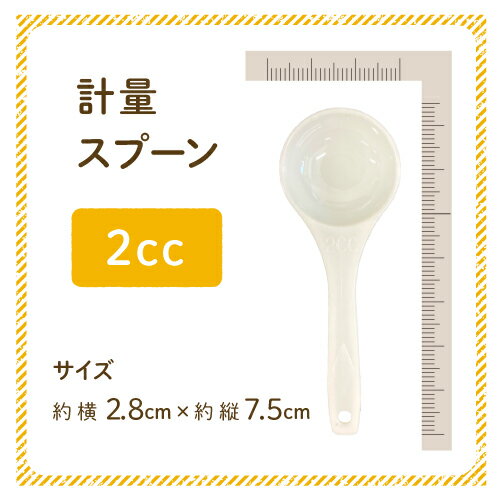 計量スプーン 2cc サイズ約横2.8cm×縦7.5cm ニチガの商品とあわせてご購入で同梱致します [SP] NICHIGA(ニチガ)