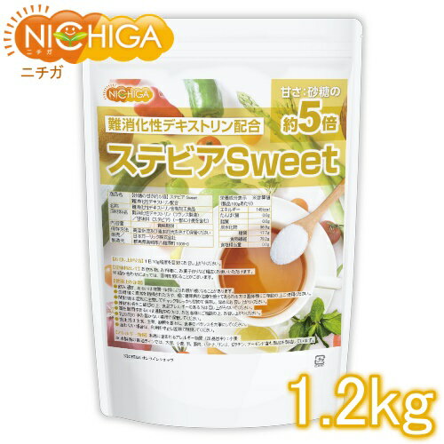 【砂糖の甘さ 約5倍】 ステビアSweet 1.2kg 難消化性デキストリン配合 水溶性食物繊維 甘味料 NICHIGA(ニチガ) TK0