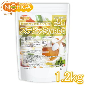 【砂糖の甘さ 約5倍】 ステビアSweet 1.2kg 難消化性デキストリン配合 水溶性食物繊維 甘味料 [02] NICHIGA(ニチガ)