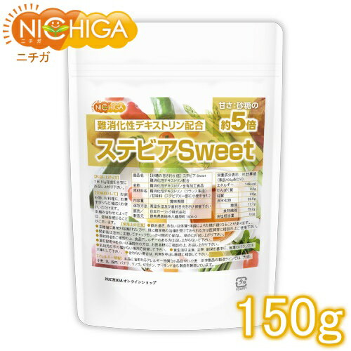 【砂糖の甘さ 約5倍】 ステビアSweet 150g 難消化性デキストリン配合 水溶性食物繊維 甘味料 [02] NICHIGA(ニチガ)