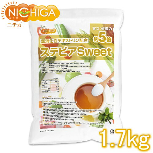 【砂糖の甘さ 約5倍】 ステビアSweet 1.7kg 【送料無料(沖縄を除く)】 難消化性デキストリン配合 水溶性食物繊維 甘…