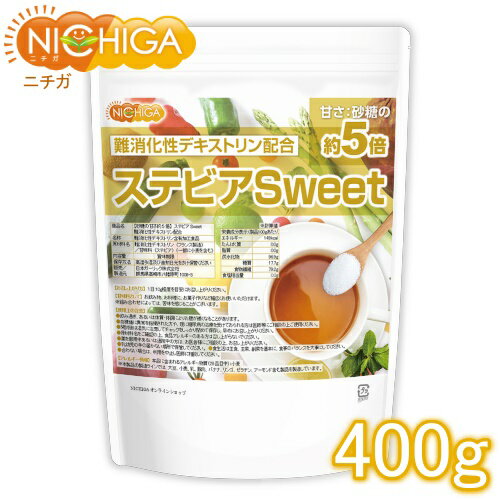  ステビアSweet 400g 難消化性デキストリン配合 水溶性食物繊維 甘味料  NICHIGA(ニチガ)