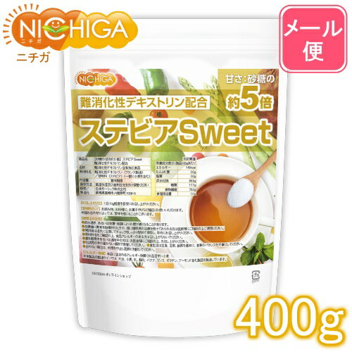 【砂糖の甘さ 約5倍】 ステビアSweet 400g 【送料無料】【メール便で郵便ポストにお届け】【代引不可】【時間指定不…