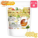 【砂糖の甘さ 約5倍】 ステビアSweet 400g 【送料無料】【メール便で郵便ポストにお届け】【代引不可】【時間指定不…