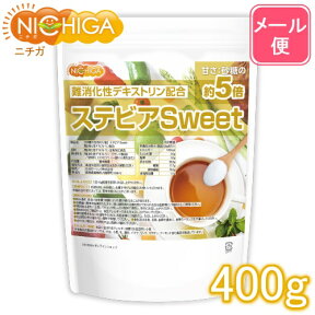 【砂糖の甘さ 約5倍】 ステビアSweet 400g 【送料無料】【メール便で郵便ポストにお届け】【代引不可】【時間指定不可】 難消化性デキストリン配合 水溶性食物繊維 甘味料 [01] NICHIGA(ニチガ)