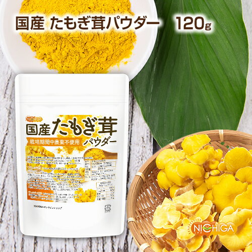 ■　このカテゴリの商品一覧 国産たもぎ茸パウダー 120g【送料無料】【メールで郵便ポストにお届け】【代引不可】【時間指定不可】 国産たもぎ茸パウダー 120g 国産たもぎ茸パウダー 400g【送料無料】【メールで郵便ポストにお届け】【代引不可】【時間指定不可】 国産たもぎ茸パウダー 400g【国産たもぎ茸パウダー 栽培期間中農薬不使用】 北海道又は長野県で栽培期間中農薬使用せずに栽培した国産たもぎ茸100％使用。 その美しい黄色の傘がたもぎ茸の大きな特徴の一つです。 甘味料不使用、保存料不使用、着色料不使用、香料不使用100％パウダーです。 名　称 国産たもぎ茸粉末 原材料名 たもぎ茸粉末(国内製造) 産地：北海道又は長野県 内容量 120g 賞味期限 別途商品に記載 保存方法 高温多湿及び直射日光をさけて保管ください。 加工者 日本ガーリック株式会社群馬県高崎市八幡原町1008-3 形　状 粉末(80メッシュ) 使用上の注意 ○天産物を原料とした商品であり、着色料、香料を使用いたしておりません。そのため製造ロットにより風味が異なる場合がございます。予めご了承ください。 ○開封後は湿気に注意してチャックをしっかり閉めて保存し、早めにお召し上がりください。 ○薬を服用中あるいは通院中の方は、お医者様にご相談の上、お召し上がりください。 ○食生活は主食、主菜、副菜を基本に、食事のバランスを大事にしてください。 ○合わない場合は、利用を中止し医師に相談して下さい。 お召し上がり方 1日3～5g程度を目安にお召し上がり下さい。 アレルギー情報 本品に含まれるアレルギー物質(28品目中)：無 ※本製品の製造ラインでは、大豆、小麦、乳、豚肉、バナナ、リンゴ、ゼラチン、アーモンドを含む製品を製造しています。 残留農薬 【ポジティブリスト適合品】 こちらの商品は、当該制度に適合していることを保証しており、分析においても適合を確認しております。 ※ポジティブリスト制とは、基準が設定されていない農薬等が一定量以上含まれる食品の流通を原則禁止する制度。 区　分 日本・食品 ■【栄養成分表示(製品100gあたり)】 エネルギー 190Kcal たんぱく質 14.5g 脂質 3.2g 炭水化物 73.5g 食塩相当量 0.1g ※在庫についての注意事項 当商品は自社販売と在庫を共有しております。 在庫更新のタイミングによっては在庫切れとなってしまい、やむを得ず注文をキャンセルさせて頂く可能性がございます。予めご了承下さい。 ※こちらの商品は、宅配便専用商品です。 こちらの商品は宅配便専用商品です。メール便専用商品もあります。