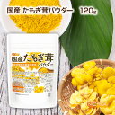 国産たもぎ茸パウダー 120g 栽培期間中農薬不使用 甘味料不使用、保存料不使用、着色料不使用、香料不使用100％パウダー  NICHIGA(ニチガ)