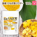 ■　このカテゴリの商品一覧 国産たもぎ茸パウダー 120g【送料無料】【メールで郵便ポストにお届け】【代引不可】【時間指定不可】 国産たもぎ茸パウダー 120g 国産たもぎ茸パウダー 400g【送料無料】【メールで郵便ポストにお届け】【代引不可】【時間指定不可】 国産たもぎ茸パウダー 400g【国産たもぎ茸パウダー 栽培期間中農薬不使用】 北海道又は長野県で栽培期間中農薬使用せずに栽培した国産たもぎ茸100％使用。 その美しい黄色の傘がたもぎ茸の大きな特徴の一つです。 甘味料不使用、保存料不使用、着色料不使用、香料不使用100％パウダーです。 名　称 国産たもぎ茸粉末 原材料名 たもぎ茸粉末(国内製造) 産地：北海道又は長野県 内容量 120g 賞味期限 別途商品に記載 保存方法 高温多湿及び直射日光をさけて保管ください。 加工者 日本ガーリック株式会社群馬県高崎市八幡原町1008-3 形　状 粉末(80メッシュ) 使用上の注意 ○天産物を原料とした商品であり、着色料、香料を使用いたしておりません。そのため製造ロットにより風味が異なる場合がございます。予めご了承ください。 ○開封後は湿気に注意してチャックをしっかり閉めて保存し、早めにお召し上がりください。 ○薬を服用中あるいは通院中の方は、お医者様にご相談の上、お召し上がりください。 ○食生活は主食、主菜、副菜を基本に、食事のバランスを大事にしてください。 ○合わない場合は、利用を中止し医師に相談して下さい。 お召し上がり方 1日3～5g程度を目安にお召し上がり下さい。 アレルギー情報 本品に含まれるアレルギー物質(28品目中)：無 ※本製品の製造ラインでは、大豆、小麦、乳、豚肉、バナナ、リンゴ、ゼラチン、アーモンドを含む製品を製造しています。 残留農薬 【ポジティブリスト適合品】 こちらの商品は、当該制度に適合していることを保証しており、分析においても適合を確認しております。 ※ポジティブリスト制とは、基準が設定されていない農薬等が一定量以上含まれる食品の流通を原則禁止する制度。 区　分 日本・食品 ■【栄養成分表示(製品100gあたり)】 エネルギー 190Kcal たんぱく質 14.5g 脂質 3.2g 炭水化物 73.5g 食塩相当量 0.1g ※在庫についての注意事項 当商品は自社販売と在庫を共有しております。 在庫更新のタイミングによっては在庫切れとなってしまい、やむを得ず注文をキャンセルさせて頂く可能性がございます。予めご了承下さい。 ※メール便にて全国送料無料でお届け！ ⇒こちらの商品は、メール便専用商品です。（宅配便専用商品もあります。） 代金引換決済、配送日時の指定はできません。お急ぎの方は【メール便送料無料】の表示のない商品（宅配便での配送）でご購入ください。