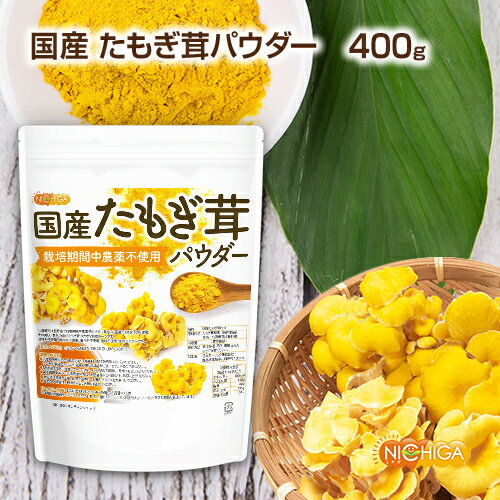 ■　このカテゴリの商品一覧 国産たもぎ茸パウダー 120g【送料無料】【メールで郵便ポストにお届け】【代引不可】【時間指定不可】 国産たもぎ茸パウダー 120g 国産たもぎ茸パウダー 400g【送料無料】【メールで郵便ポストにお届け】【代引不可】【時間指定不可】 国産たもぎ茸パウダー 400g【国産たもぎ茸パウダー 栽培期間中農薬不使用】 北海道又は長野県で栽培期間中農薬使用せずに栽培した国産たもぎ茸100％使用。 その美しい黄色の傘がたもぎ茸の大きな特徴の一つです。 甘味料不使用、保存料不使用、着色料不使用、香料不使用100％パウダーです。 名　称 国産たもぎ茸粉末 原材料名 たもぎ茸粉末(国内製造) 産地：北海道又は長野県 内容量 400g 賞味期限 別途商品に記載 保存方法 高温多湿及び直射日光をさけて保管ください。 加工者 日本ガーリック株式会社群馬県高崎市八幡原町1008-3 形　状 粉末(80メッシュ) 使用上の注意 ○天産物を原料とした商品であり、着色料、香料を使用いたしておりません。そのため製造ロットにより風味が異なる場合がございます。予めご了承ください。 ○開封後は湿気に注意してチャックをしっかり閉めて保存し、早めにお召し上がりください。 ○薬を服用中あるいは通院中の方は、お医者様にご相談の上、お召し上がりください。 ○食生活は主食、主菜、副菜を基本に、食事のバランスを大事にしてください。 ○合わない場合は、利用を中止し医師に相談して下さい。 お召し上がり方 1日3～5g程度を目安にお召し上がり下さい。 アレルギー情報 本品に含まれるアレルギー物質(28品目中)：無 ※本製品の製造ラインでは、大豆、小麦、乳、豚肉、バナナ、リンゴ、ゼラチン、アーモンドを含む製品を製造しています。 残留農薬 【ポジティブリスト適合品】 こちらの商品は、当該制度に適合していることを保証しており、分析においても適合を確認しております。 ※ポジティブリスト制とは、基準が設定されていない農薬等が一定量以上含まれる食品の流通を原則禁止する制度。 区　分 日本・食品 ■【栄養成分表示(製品100gあたり)】 エネルギー 190Kcal たんぱく質 14.5g 脂質 3.2g 炭水化物 73.5g 食塩相当量 0.1g ※在庫についての注意事項 当商品は自社販売と在庫を共有しております。 在庫更新のタイミングによっては在庫切れとなってしまい、やむを得ず注文をキャンセルさせて頂く可能性がございます。予めご了承下さい。 ※こちらの商品は、宅配便専用商品です。 こちらの商品は宅配便専用商品です。メール便専用商品もあります。