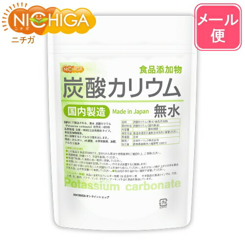 炭酸カリウム（無水） 200g 【送料無料】【メール便で郵便ポストにお届け】【代引不可】【時間指定不可】 国内製造 食品添加物 Potassium carbonate 品質規格 含量：99%以上 [04] NICHIGA(ニチガ)