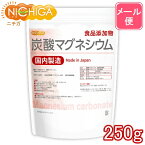 炭酸マグネシウム 国内製造 250g 【送料無料】【メール便で郵便ポストにお届け】【代引不可】【時間指定不可】 食品添加物 Magnesium carbonate [05] NICHIGA(ニチガ) 滑り止め