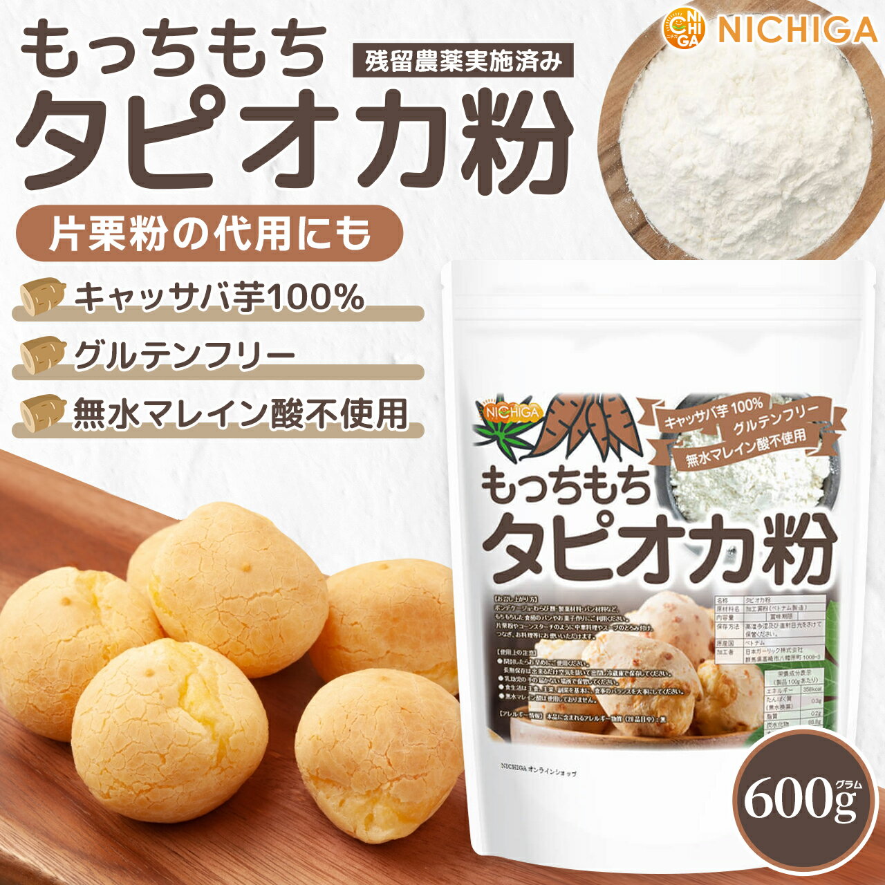 もっちもち タピオカ粉 600g 【送料無料】【メール便で郵便ポストにお届け】【代引不可】【時間指定不可】 キャッサバ芋100% もちもちの素 ポンデケージョ わらび餅 製菓材料 [01] NICHIGA(ニチガ) 2