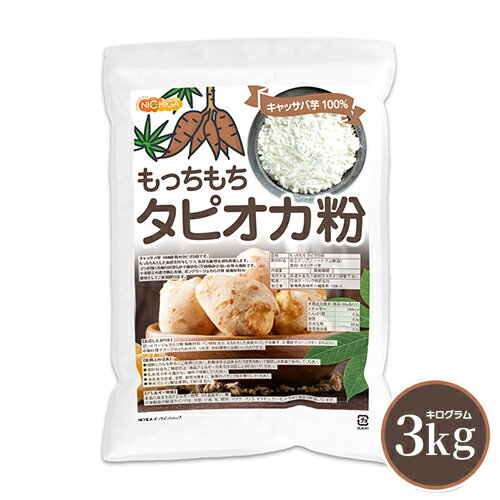 もっちもち タピオカ粉 3kg キャッサバ芋100% もちもちの素 ポンデケージョ わらび餅 製菓材料 NICHIGA ニチガ TK1