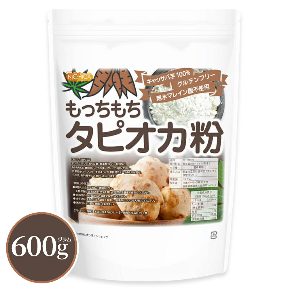 もっちもち タピオカ粉 600g 【送料無料】【メール便で郵便ポストにお届け】【代引不可】【時間指定不可】 キャッサバ芋100% もちもちの素 ポンデケージョ わらび餅 製菓材料 [01] NICHIGA(ニチガ)