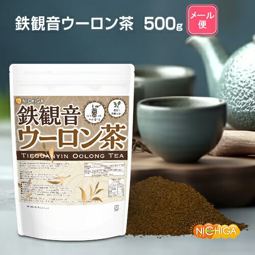 鉄観音ウーロン茶 500g 【送料無料】【メール便で郵便ポストにお届け】【代引不可】【時間指定不可】 冷水にもさっと溶けるインスタントティー フルーティーで芳醇な香り NICHIGA(ニチガ) [01]