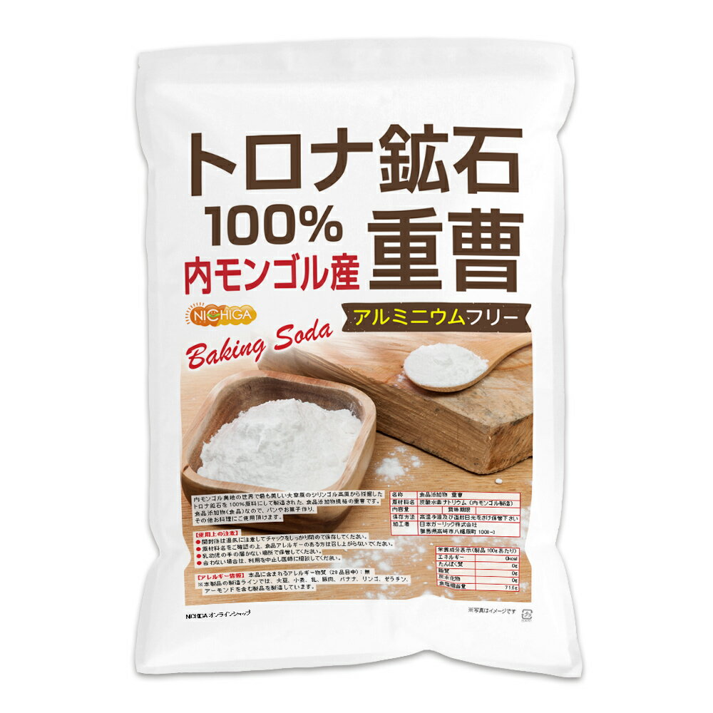 トロナ鉱石100％ 重曹（内モンゴル産） 4.7kg 食品添加物 (食品用) アルミニウムフリー baking soda 世界で最も美しい大草原のシリンゴル高原から採掘 NICHIGA(ニチガ) TK1 2