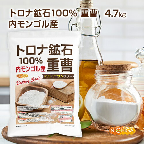 トロナ鉱石100％ 重曹（内モンゴル産） 4.7kg 食品添加物 (食品用) アルミニウムフリー baking soda 世界で最も美しい大草原のシリンゴル高原から採掘 NICHIGA(ニチガ) TK1