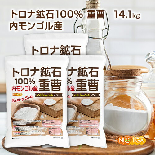 トロナ鉱石100％ 重曹（内モンゴル産） 4.7kg×3袋  食品添加物 (食品用) アルミニウムフリー baking soda 世界で最も美しい大草原のシリンゴル高原から採掘 NICHIGA(ニチガ) TKJ