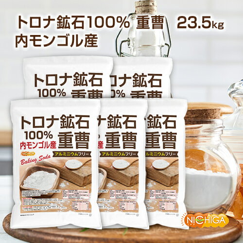 トロナ鉱石100％ 重曹 内モンゴル産 4.7kg 5袋 【送料無料 北海道・九州を除く ・同梱不可】 食品添加物 食品用 アルミニウムフリー baking soda 世界で最も美しい大草原のシリンゴル高原から…