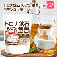 トロナ鉱石100％ 重曹（内モンゴル産） 1kg 【送料無料】【メール便で郵便ポストに...