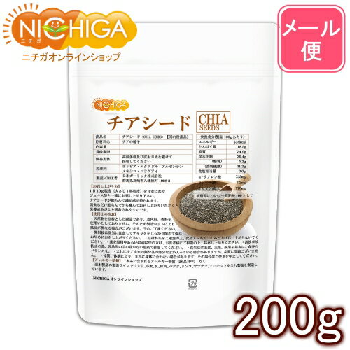 ■　このカテゴリの商品一覧 チアシード 200g【送料無料】【メール便で郵便ポストにお届け】【代引不可】【時間指定不可】 チアシード 200g チアシード 600g【送料無料】【メール便で郵便ポストにお届け】【代引不可】【時間指定不可】 チアシード 600g チアシード 900g【送料無料】【メール便で郵便ポストにお届け】【代引不可】【時間指定不可】 チアシード 900g【チアシード（CHIA SEEDS）】 チアチードは、α-リノレン酸、リノール酸、オレイン酸などのオメガ3含有率が、あらゆる植物の中で最高水準。低カロリーで、9種類の全必須アミノ酸を含む、豊富な栄養が含まれており、海外では「スーパーフード」の代名詞です。医学界では理想的な食材として「奇跡の食品（ミラクル・フード）」と言われています。その他、コレステロール、アレルゲンのグルテンフリー。無味・無臭なので様々なお料理に応用でき、あなたの美容・健康をサポートします。 名　称 チアシード（CHIA SEEDS）【国内殺菌品】 原材料名 チアの種子 内容量 200g 賞味期限 別途商品に記載 保存方法 高温多湿及び直射日光をさけて保管ください。 原産国 ボリビア、エクアドル、アルゼンチン、メキシコ、パラグアイ 販売／加工者 日本ガーリック株式会社群馬県高崎市八幡原町1008 形　状 − 使用上の注意 ○まれにチア由来の葉や茎の部分などが入っている場合がありますが、品質に問題ございません。 ○天産物を原料とした商品であり、着色料、香料を使用いたしておりません。そのため製造ロットにより風味が異なる場合がございます。予めご了承ください。 ○開封後は湿気に注意してチャックをしっかり閉めて保存し、早めにお召し上がりください。 ○原材料名を御確認の上、食品アレルギーのある方は召し上がらないでください。 ○薬を服用中あるいは通院中の方は、お医者様にご相談の上、お召し上がりください。 ○乳幼児の手の届かない場所で保管してください。 ○食生活は主食・主菜・副菜を基本に、栄養バランスを大切にしてください。 ○合わない場合は、利用を中止し医師に相談してください。 1日の摂取量の目安 1日10g程度（大さじ1杯程度）を目安にお召し上がりください。 アレルギー情報 本品に含まれるアレルギー物質（28品目中）：無 ※本製品の製造ラインでは、大豆、小麦、乳、豚肉、バナナ、リンゴ、ゼラチン、アーモンドを含む製品を製造しています。 残留農薬 残留農薬検査済　日本国内で実施した検査検出されず（不検出）です。 殺菌方法 ※殺菌工程：135度の蒸気にて8秒間噴霧蒸気殺菌、その後成分破壊がないか検査済み ※化学薬品は一切使用しておりません。残留農薬検査済 区　分 日本製・食品 ■【栄養成分表示（製品100gあたり）】 エネルギー 534kcal たんぱく質 18.5g 脂質 34.9g 炭水化物 36.4g 　　-糖質 5.2g 　　-食物繊維 31.2g 食塩相当量 0.0g α−リノレン酸 63.10％ リノール酸 20.13％ オレイン酸 7.47％ 原材料名（加工地） 原　料 原料産地 チアシード（日本） チアシード ボリビア、エクアドル、アルゼンチン、メキシコ、パラグアイ 【ご注意（免責）】 ＞＞ 必ずお読み下さい。 ●まれにチア由来の葉や茎の部分などが入っている場合がありますが、品質に問題ございません。 ●天産物を原料とした商品であり、着色料、香料を使用いたしておりません。そのため製造ロットにより風味が異なる場合がございます。予めご了承ください。 ※在庫についての注意事項 当商品は自社販売と在庫を共有しております。 在庫更新のタイミングによっては在庫切れとなってしまい、やむを得ず注文をキャンセルさせて頂く可能性がございます。予めご了承下さい。 ※メール便にて全国送料無料でお届け！ ⇒こちらの商品は、メール便専用商品です。宅配便専用商品もあります。