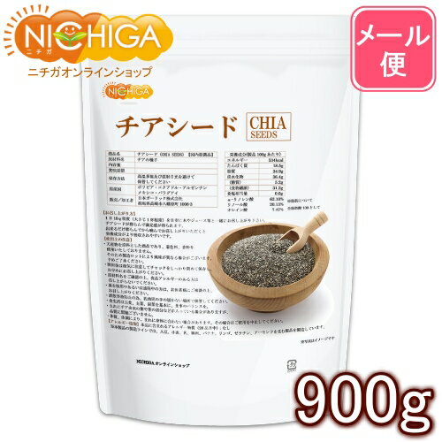 チアシード（CHIA SEEDS） 900g 【送料無料】【メール便で郵便ポストにお届け】【代引不可】【時間指定不可】 国内殺…