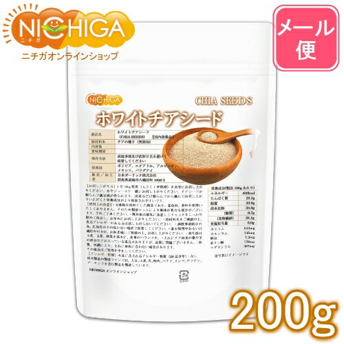 ホワイトチアシード 200g【送料無料】【メール便で郵便ポストにお届け】【代引不可】【時間指定不可】 ...