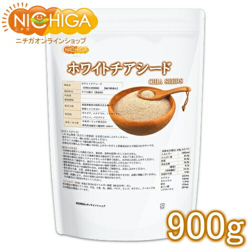 ホワイトチアシード 900g 無添加 CHIA SEEDS グルテンフリー 【国内殺菌品】 α-リノ ...