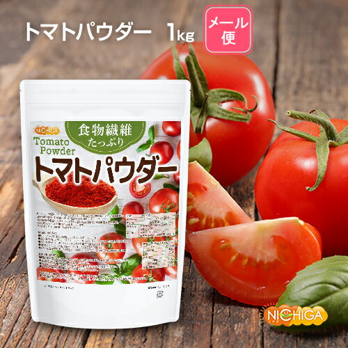 食物繊維たっぷり トマトパウダー 1