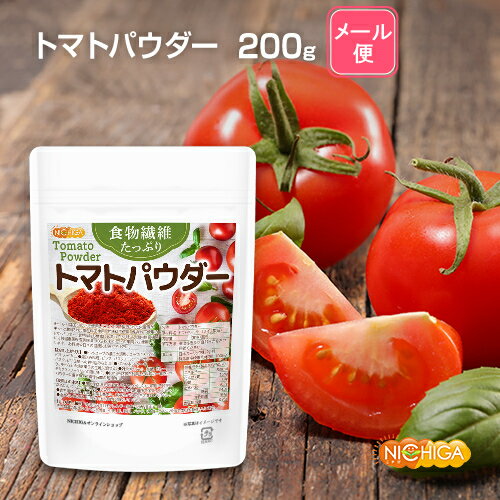 食物繊維たっぷり トマトパウダー 200g 【送料無料】【メ