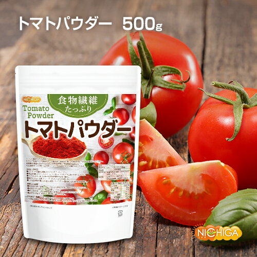 食物繊維たっぷり トマトパウダー 500g 栄養素がギュッと濃縮 トマト100%使用 [02] NICHIGA(ニチガ) 着色料不使用 甘…