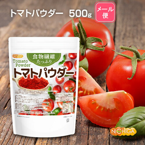 食物繊維たっぷり トマトパウダー 500g 【送料無料】【メール便で郵便ポストにお届け】【代引不可】【時間指定不可】 栄養素がギュッと濃縮 トマト100%使用 [01] NICHIGA(ニチガ) 着色料不使用 甘味料不使用 保存料不使用 残留農薬検査実施済