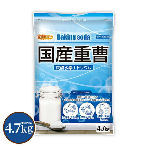 国産重曹 4.7kg 東ソー製 食品用 炭酸水素ナトリウム 食品添加物 お料理・掃除・洗濯・料理・消臭に♪環境に優しく人…