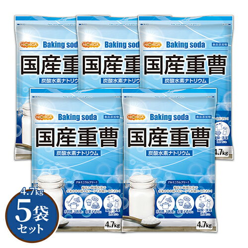 国産重曹 4.7kg×5袋 【送料無料！(北海道・九州・沖縄を除く)・同梱不可】 東ソー製 食品用  ...