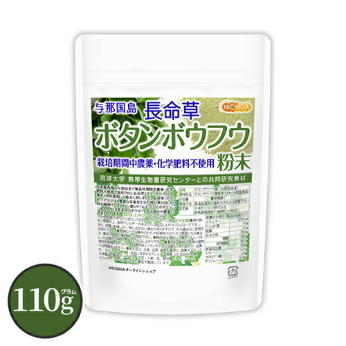 長命草 (ボタンボウフウ) 粉末 110g 【送料無料】【メール便で郵便ポストにお届け】【代引不可】【時間指定不可】 与那国島産 栽培期間中農薬・化学肥料不使用 100％粉末 『琉球大学 熱帯生物圏研究センターとの共同研究素材』 [04] NICHIGA(ニチガ)