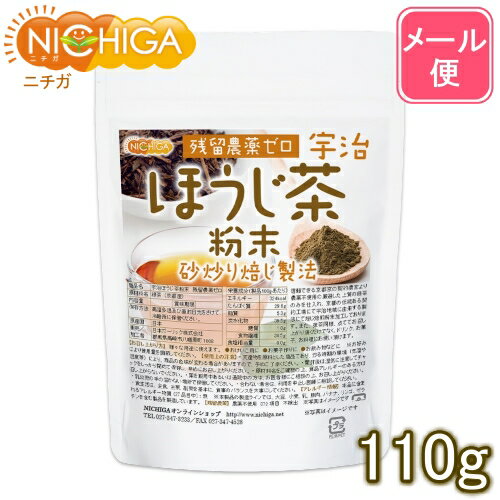 宇治ほうじ茶粉末 110g 【送料無料】