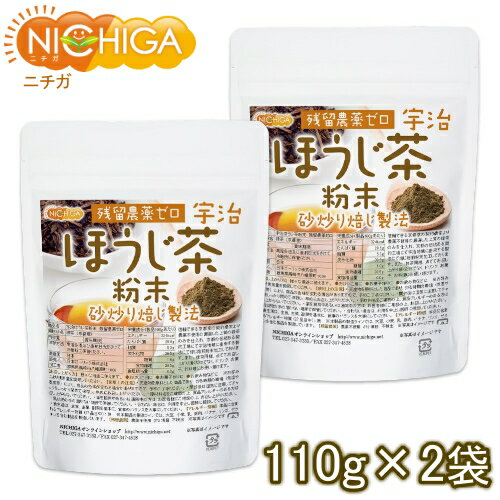 宇治ほうじ茶粉末 110g×2袋 残留農薬ゼロ 砂炒り焙じ製法 [02] NICHIGA(ニチガ)