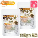 宇治ほうじ茶粉末 110g×2袋  残留農薬ゼロ 砂炒り焙じ製法  NICHIGA(ニチガ)