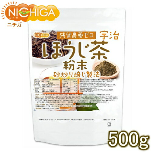 宇治ほうじ茶粉末 500g 残留農薬ゼロ 砂炒り焙じ製法 [02] NICHIGA(ニチガ)