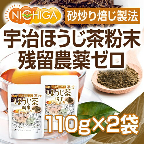 宇治ほうじ茶粉末 110g×2袋 残留農薬ゼロ 砂炒り焙じ製法 [02] NICHIGA(ニチガ)