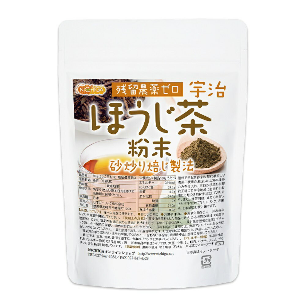 宇治ほうじ茶粉末 110g×2袋 残留農薬ゼロ 砂炒り焙じ製法 [02] NICHIGA(ニチガ)