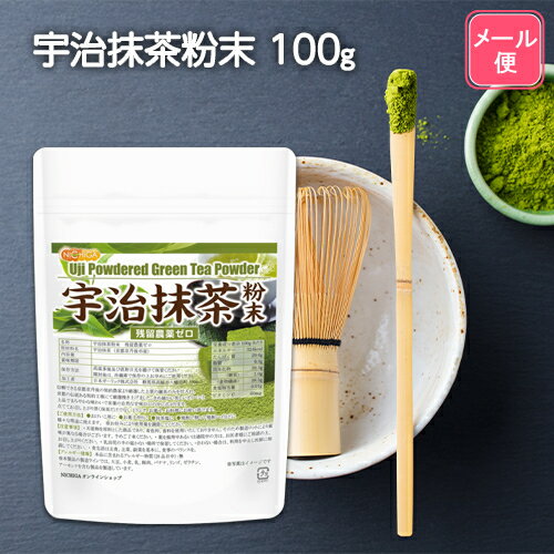 宇治抹茶粉末 残留農薬ゼロ 100g 【