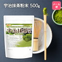 宇治抹茶粉末 残留農薬ゼロ 500g 【送料無料】【メール便で郵便ポストにお届け】【代引不可】【時間指定不可】 食物繊維豊富 京都京丹後 [05] NICHIGA(ニチガ) 着色料無添加、酸化防止剤不使用、香料不使用