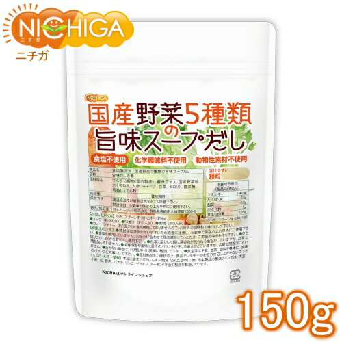 楽天NICHIGA（楽天市場店）食塩無添加 国産野菜5種類の旨味スープだし 150g 化学調味料無添加 動物性素材不使用 [02] NICHIGA（ニチガ）