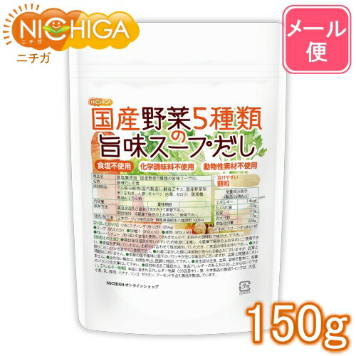 食塩無添加 国産野菜5種類の旨味スープだし 150g 【送料無料】【メール便で郵便ポストにお届け】【代引不可】【時間指定不可】 化学調味料無添加 動物性素材不使用 [01] NICHIGA(ニチガ)